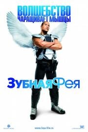 Зубная фея (Tooth Fairy) (2010)