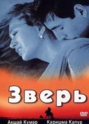 Зверь (Jaanwar) (1999)