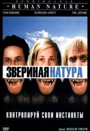 Звериная натура (Human Nature) (2002)