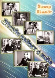 Звезда падает с неба (Ein Stern fallt vom Himmel) (1934)