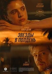 Звёзды в полдень (The Stars at Noon) (2022)