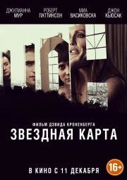 Звездная карта (Maps to the Stars) (2014)