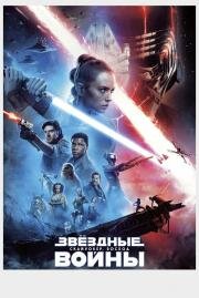 Звёздные Войны: Скайуокер. Восход (Star Wars: The Rise of Skywalker) (2019)
