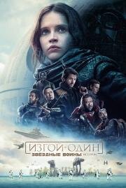 Изгой-один. Звездные войны: Истории (Rogue One: A Star Wars Story) (2016)
