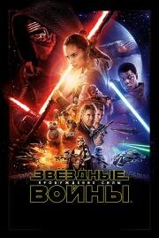 Звездные войны: Эпизод 7 – Пробуждение силы (Star Wars: Episode VII - The Force Awakens) (2015)