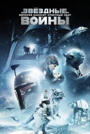 Звездные войны: Эпизод 5 - Империя наносит ответный удар (Star Wars: Episode V - The Empire Strikes Back) (1980)