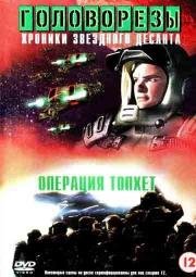Звездный десант 4. Операция (Roughnecks: The Starship Troopers Chronicles. The Tophet Campaign) (1999)