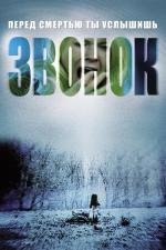Звонок: Дилогия (The Ring: Dilogy) (2003)