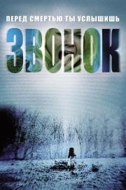 Звонок (The Ring) (2003)