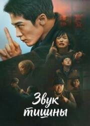 Звук тишины (Zhen Er Yu Long (Sound of Silence)) (2025)
