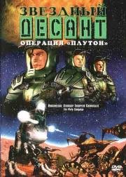 Звездный десант: Хроники (Roughnecks: The Starship Troopers Chronicles) (1999)