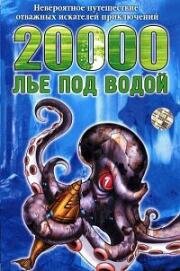 20 тысяч лье под водой (2002)