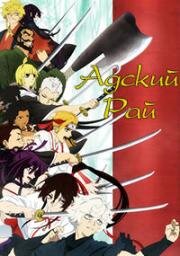 Адский рай (Jigokuraku (Hell's Paradise, Paradition, Heavenhell)) (2023)