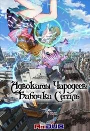 Адвокаты чародеев: Бабочка Сесиль (Wizard Barristers: Benmashi Cecil) 2014