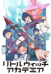 Академия ведьмочек (Little Witch Academia) (2017)