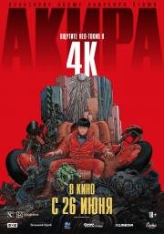 Акира (Akira) (1987)
