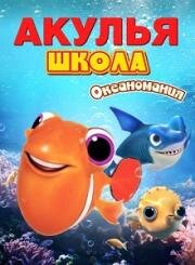Акулья школа. Океаномания (Shark School: Ocean-Mania) 2020