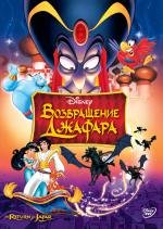Аладдин: Возвращение Джафара (Aladdin: The Return of Jafar) (1994)