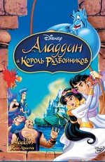 Аладдин и король разбойников (Aladdin and the king of thieves) (1996)
