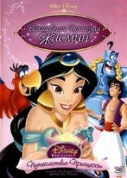 Аладдин - Волшебная история Жасмин: Путешествие Принцессы (Jasmines Enchanted Tales: Journey of a Princess) (1994)