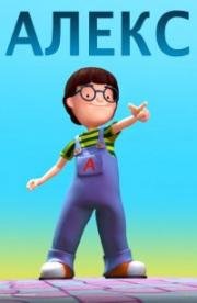 Алекс (2007)