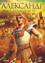 Александр Великий (Alexander the Great) (2006)