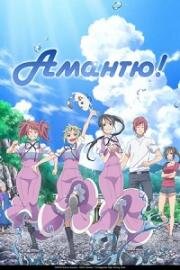 Амантю! (Amanchu!) (2016)