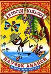 Ананси. Три желания 1970