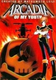 Аркадия моей юности (Waga Seishun no Arcadia (Arcadia of My Youth)) (1982)