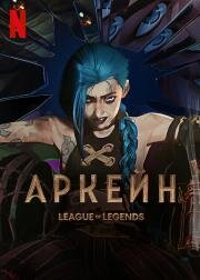 Аркейн (Arcane: League of Legends) (2021)