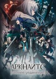 Аркнайтс [ТВ-2] (Зимнее уединение) (Arknights: Perish in Frost) (2023)