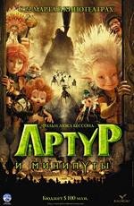 Артур и минипуты (Arthur et les Minimoys) 2007