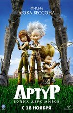 Артур и война двух миров (Arthur et la guerre des deux mondes) (2010)