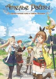 Ателье Райзы: Царица вечной тьмы и тайное убежище (Ryza no Atelier: Tokoyami no Joou to Himitsu no Kakurega (Atelier Ryza: Ever Darkness & the Secret Hideout)) 2023