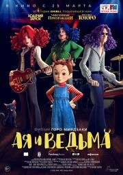 Ая и ведьма (Aya to majo) (2020)