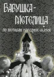 Бабушка - Метелица (1971)