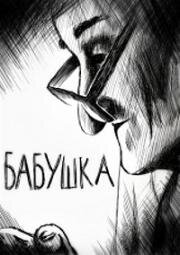 Бабушка (1996)