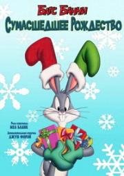 Багс Банни: Сумасшедшее рождество (Bugs Bunny's Looney Christmas Tales) (1979)