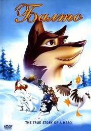 Балто (Трилогия) (Balto. Trilogy) 1995