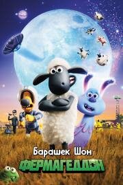 Барашек Шон: Фермагеддон (Shaun the Sheep Movie: Farmageddon) (2019)
