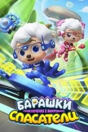 Барашки-спасатели. Приключения в микромире (Zhiqu yang xuetang: yangyang qu maoxian (Pleasant Goat & Big Big Wolf)) 2020