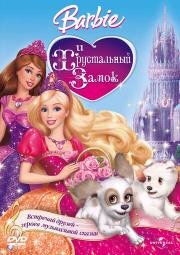 Барби и Хрустальный замок (Barbie & The Diamond Castle) (2008)