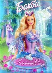 Барби и Лебединое Озеро (2003)