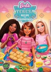 Барби и Тереза: Рецепт дружбы (Barbie and Teresa: Recipe for Friendship) (2025)