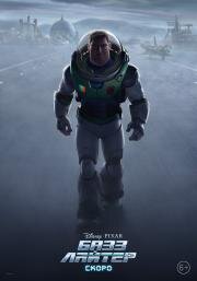 Базз Лайтер (Lightyear) (2022)