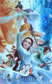 Белая Змея: Жизнь на воде (Bai She: Fu Sheng) (2024)