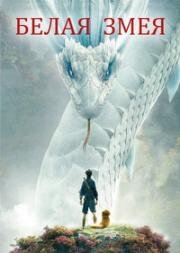 Белая змея (Bai she: yuan qi (White Snake)) (2019)