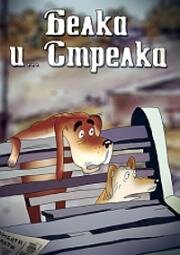 Белка и... Стрелка (1993)
