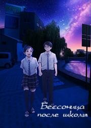 Бессонница после школы (Kimi wa Houkago Insomnia (Insomniacs After School)) 2023