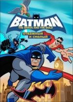 Бэтмен: Отвага и смелость (Бэтмен: Отважный и Смелый) (Batman: The Brave and the Bold) 2008